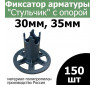 Стульчик опора с пяткой 35мм (150шт)